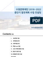 수원문화재단중단기발전계획수립 (최종보고서)