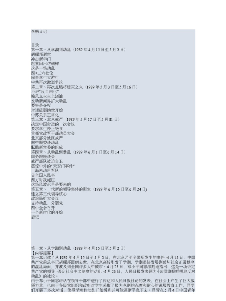 李鹏 六四日記真相　天安門事件　中国語 李鹏 六四日記真相 天安門事件 中国語 - メルカリ