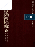 清宫热河档案 18 宣统二年起宣统三年止