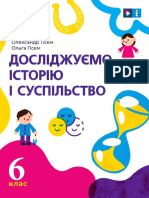 Досліджуємо історію і суспільство (інтегрований курс) - навчальний посібник для 6 класу ЗЗСО (авт. Гісем О. В., Гісем О. О.)