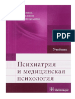 Психиатрия и Медицинская Психология - И. И. Иванец и Др. - 2014