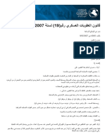 قانون العقوبات العسكري رقم (19) لسنة 2007