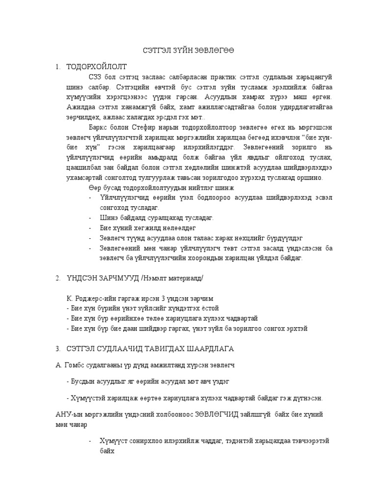 СЭТГЭЛ ЗҮЙН ЗӨВЛӨГӨӨ | PDF