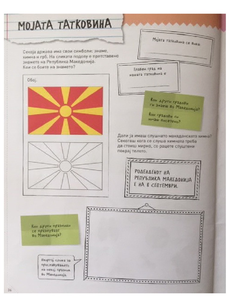 Мојата татковина | PDF