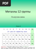 12 группа