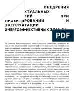 Analiz Vnedreniya Intellektualnyh Tehnologiy Pri Proektirovanii I Ekspluatatsii Energoeffektivnyh Zdaniy