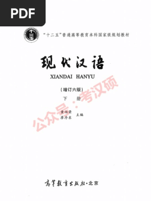 公式の店舗 现代汉语（增订六版） 下册(黄伯荣,廖序东) PDF | 語学・辞書・学習参考書