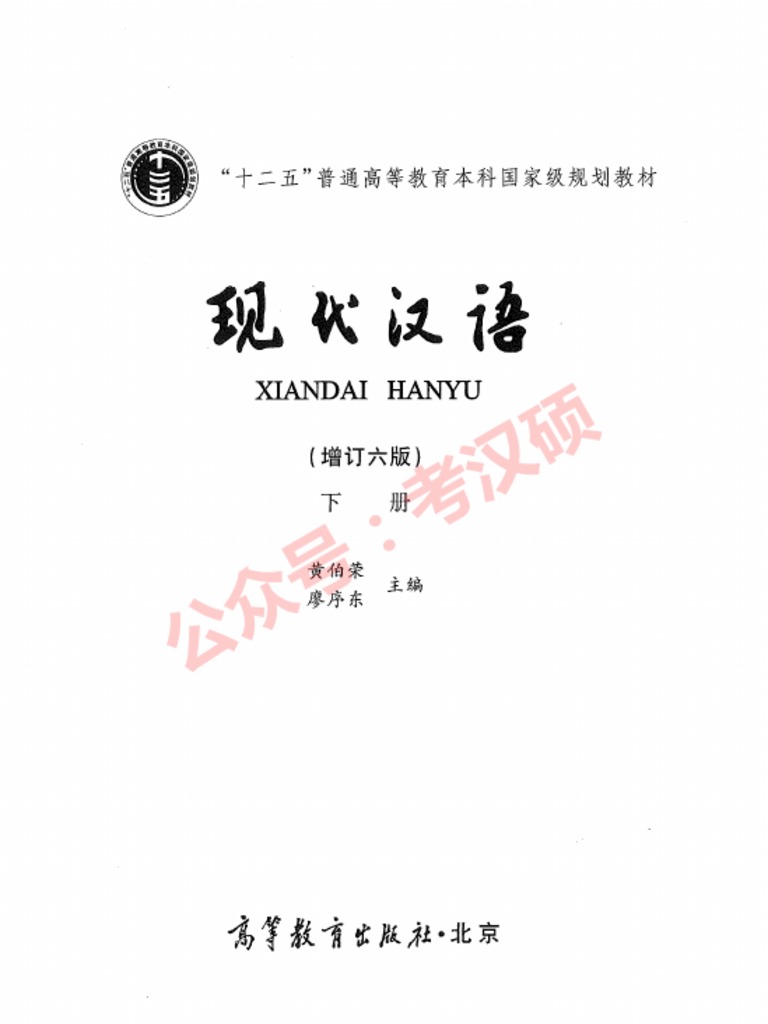 现代汉语（增订六版） 下册(黄伯荣,廖序东) | PDF