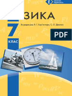 Фізика 7 Клас Бар'Яхтар В. Г., Довгий С. О., Божинова Ф. Я., Кірюхіна О. О