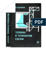 Базанов В. Техника и технология сцены (Bazanov V. Technique and Technology of the Stage)