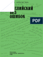 Английский Без Ошибок. Учеб. Пособие Для Ин-тов и Фак. Иностр. Яз. by Арбекова Т. И.