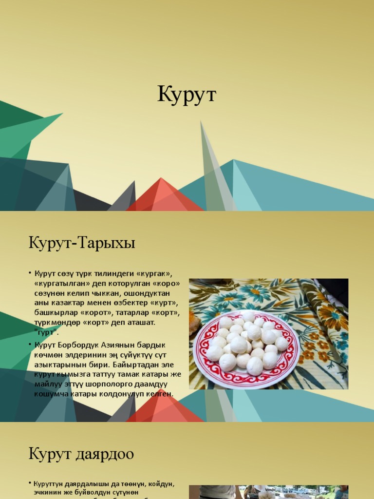 Курут | PDF