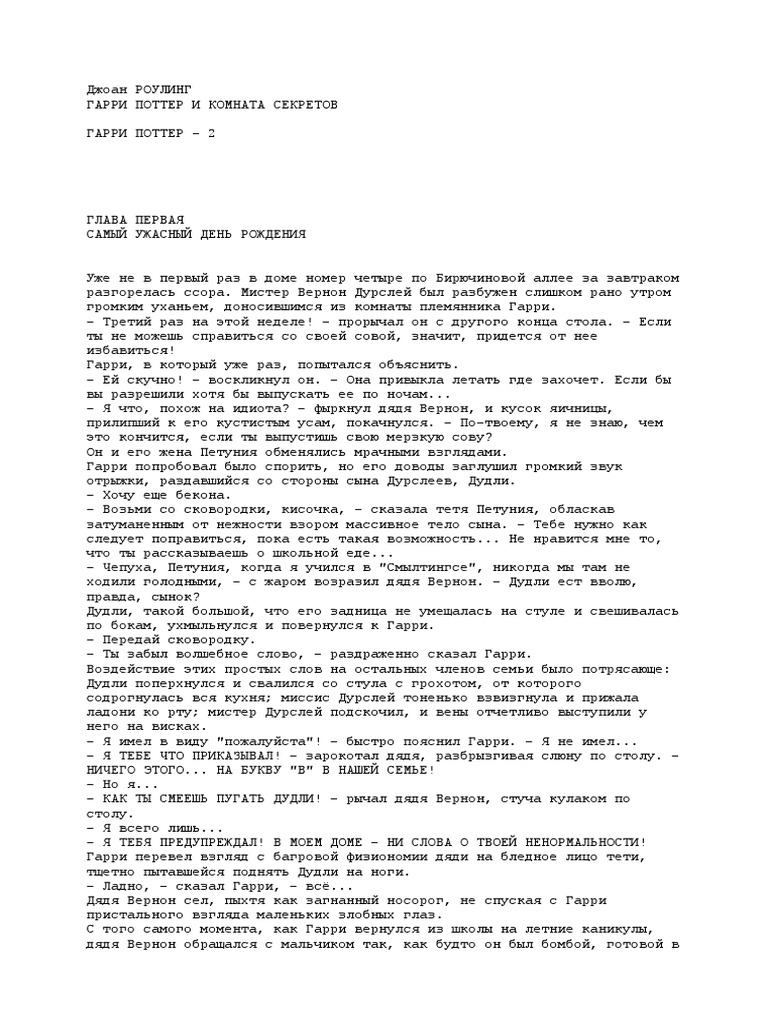 Роулинг Джоан - ГП-2. Гарри Поттер И Комната Секретов | PDF