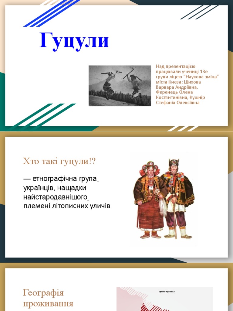 Гуцули | PDF