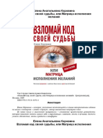 Коровина Е.А. - Взломай Код Своей Судьбы, Или Матрица Исполнения Желаний (Пси-Factor) - 2009