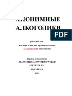 04 Анонимные Алкоголики с Правками