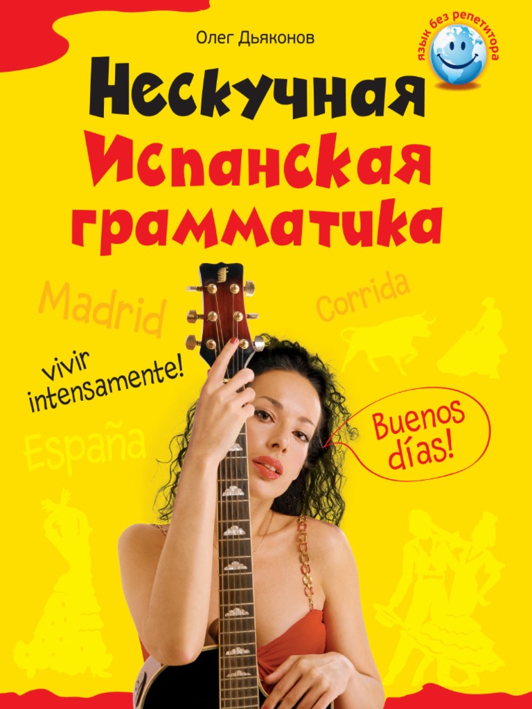 Neskuchnaya Ispanskaya Grammatika1 | PDF