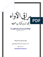 نظم (مراقي الأواه إلى تدبر كتاب الله) للشيخ العلامة أحمدُّ بن أحمذيَّ الحسني الشنقيطي