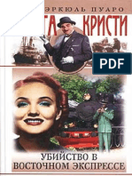 Убийство в «Восточном Экспрессе». Агата Кристи