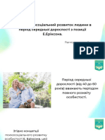 Психосоціальний розвиток людини в період середньої дорослості з позиції Е.Еріксона.