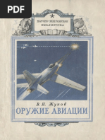 Жуков В.Н. Оружие Авиации