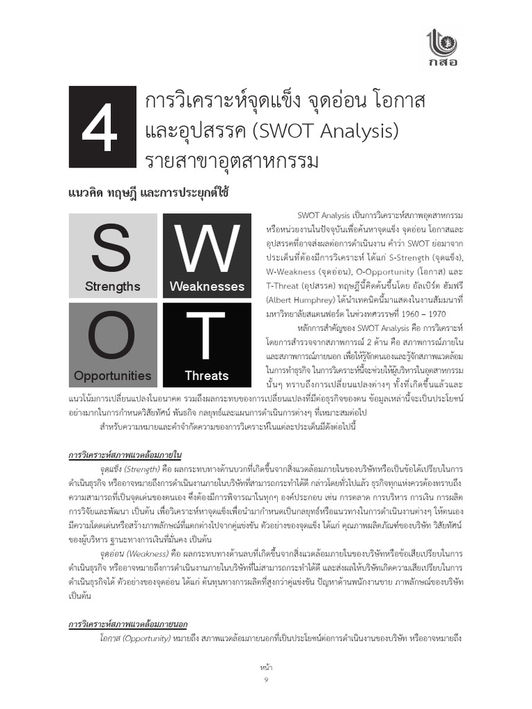 SWOT Analysisของอุตสาหกรรมรายสาขา | PDF