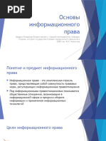 1. Лекция Основы информационного права
