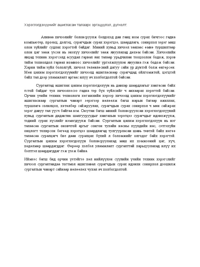 Хэрэглэгдэхүүнийг ашигласан талаарх эргэцүүлэл | PDF