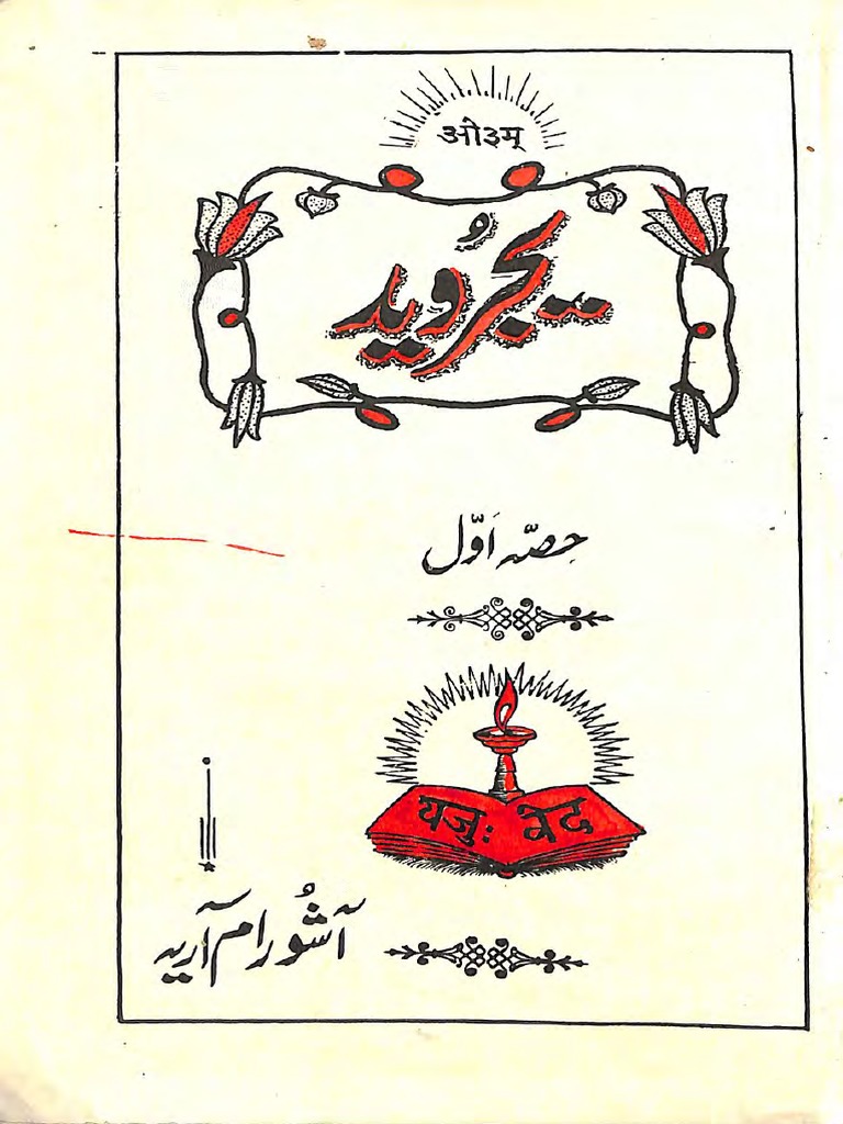 instapdf-in-yajurveda-book-in-urdu-862-pdf