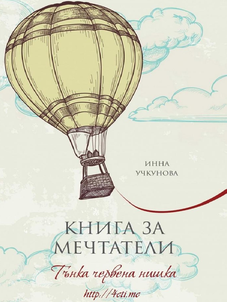 Книга за мечтатели. Тънка червена нишкa - Инна Учкунова | PDF