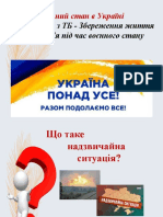 Інструктаж з ТБ - Збереження Життя Під Час Воєнного Стану