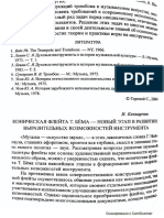 В. Качмарчик. Коническая флейта Т. Бема.