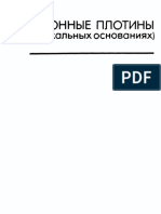 М.М. Гришин, Н.П. Розанов, Л.Д. Белый - Бетонные Платины (На Скальных Основаниях) (1975, Стройиздат)