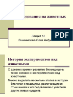 Вопросы экспериментов над животными с точки зрения биомедицинской этики