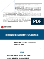 【中信建投】纺服商贸行业研究框架2020
