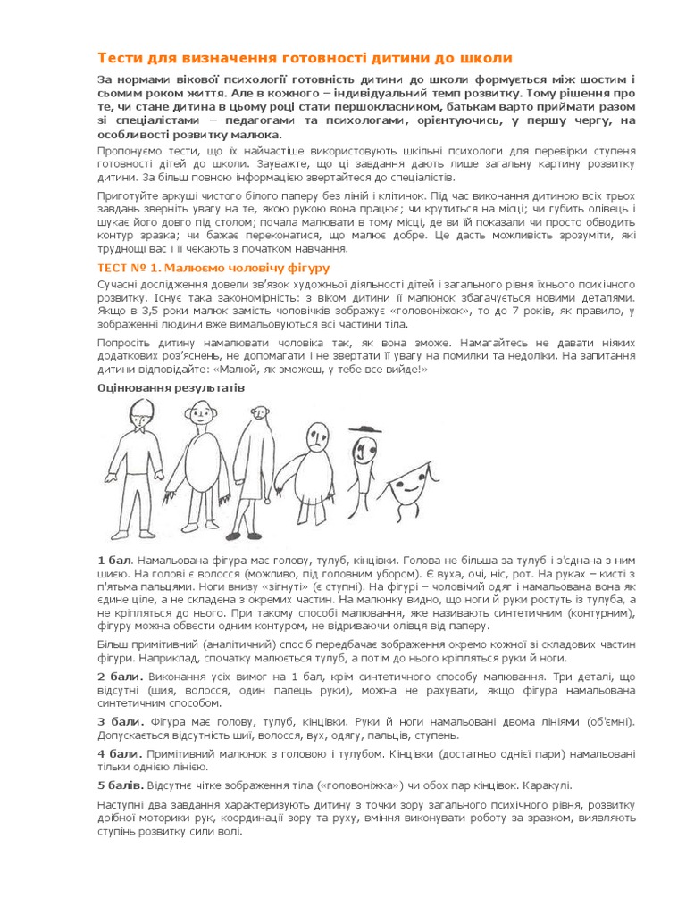 Тести для визначення готовності дитини до школ1 | PDF