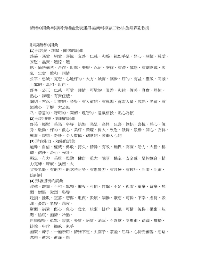 情緒的詞彙輔導與情緒能量表運用諮商輔導志工教材詹翔霖副教授| PDF