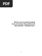 Ритуалы и церемонии поклонения буддийской традиции «Триратна»