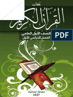 كتاب القران الكريم للصّفّ الأوّل العلمي الفصل الدراسي الأوّل (Coll.)