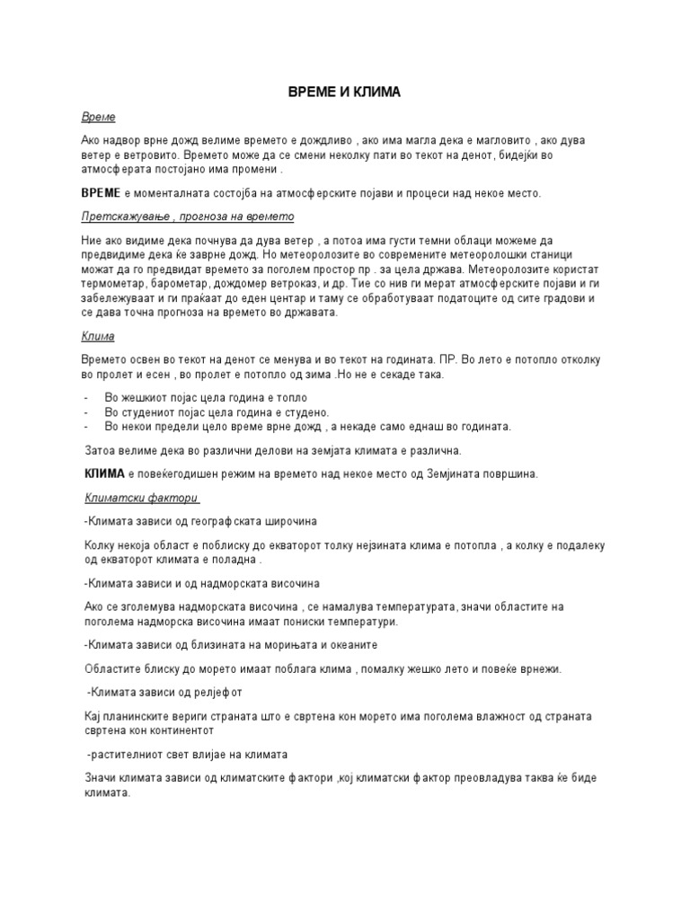 ВРЕМЕ И КЛИМА | PDF