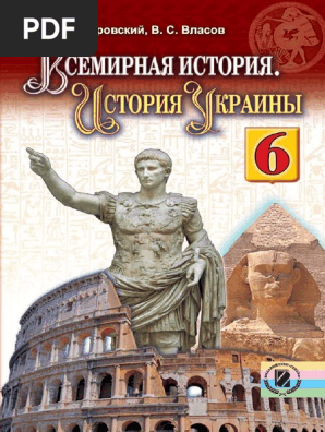 Учебник Всемирная История 6 Класc Бандровский | PDF