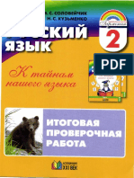 1252 Russkij Jazyk - 2 KL - Itog - Prov - Rab - Solovejchik - 2012 96s
