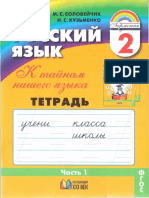 1277 - 1 Russkij Jazyk - 2kl - Tetr Zad - V 3ch - CH - 1 - Solovejchik Kuzmenko - 2012 64s