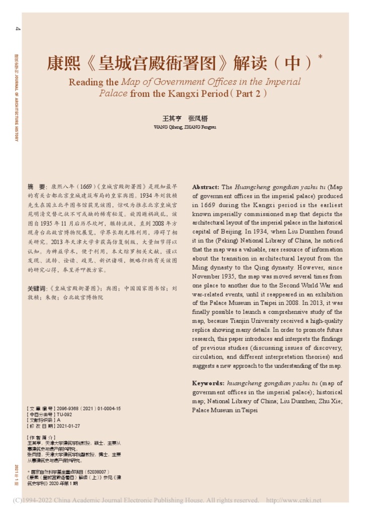 康熙《皇城宫殿衙署图》解读（中） 王其亨 | PDF