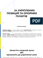 Атака укріплених позицій та опорних пунктів