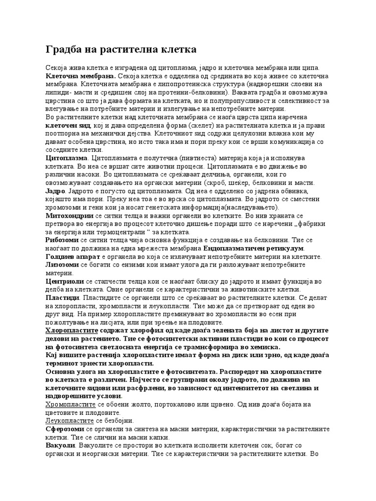 Градба На Растителна Клетка | PDF