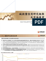 06【华泰固收】城投债分析框架与展望 2020