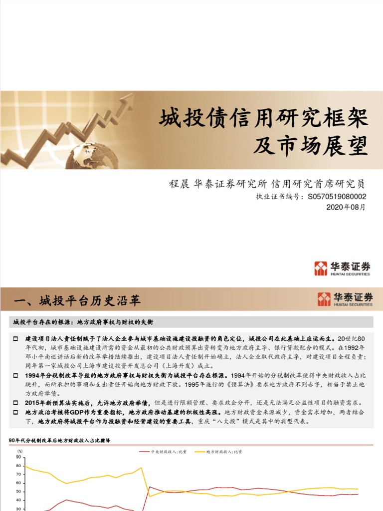 06【华泰固收】城投债分析框架与展望2020 | PDF
