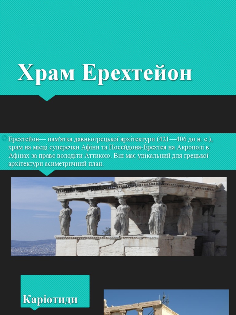 Храм Ерехтейон | PDF