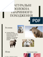 Натуральні волокна тваринного походження